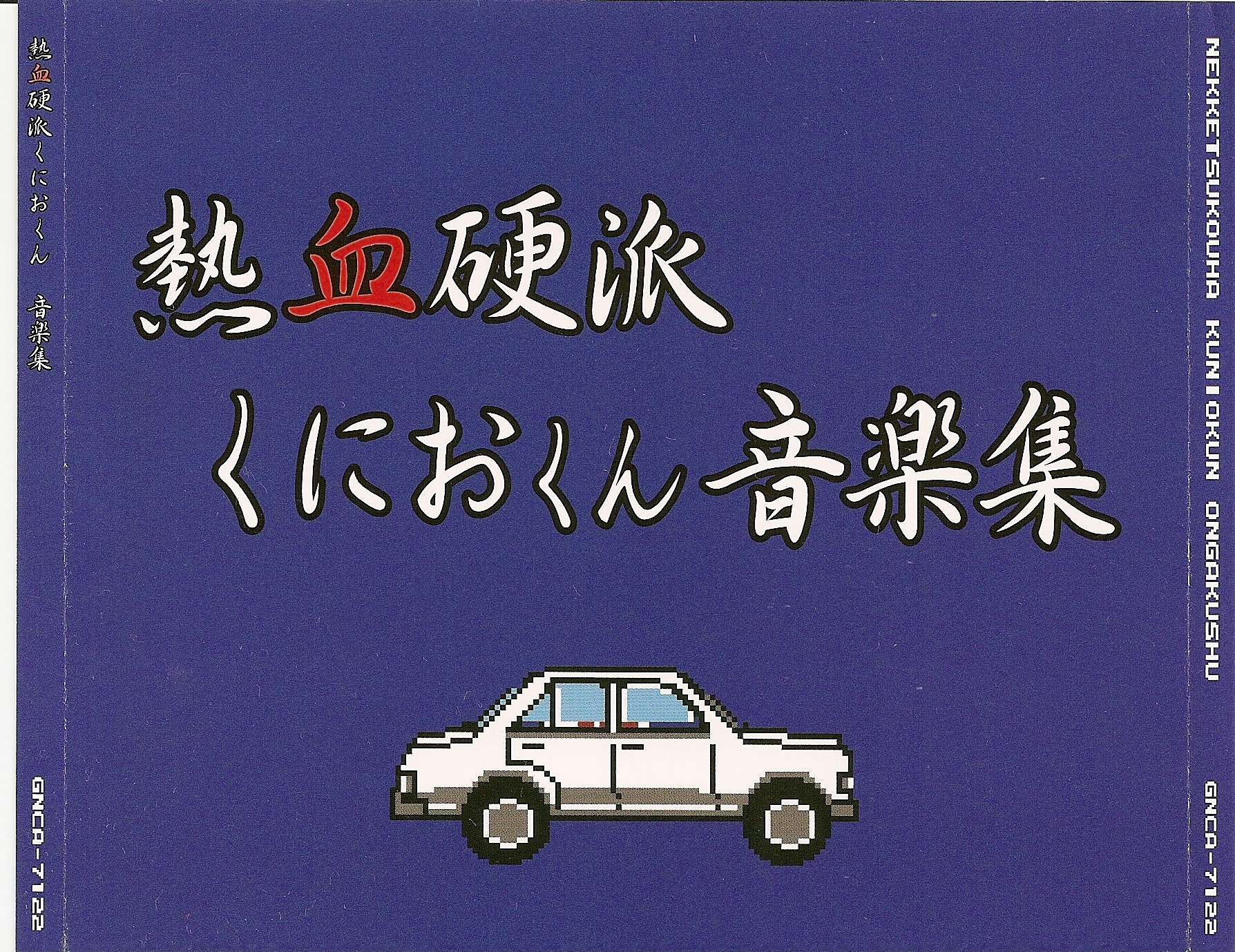 Nekketsu Kouha Kunio-kun Music Collection (2008) MP3